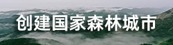 創建國家森林城市